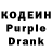Кодеин Purple Drank stas co4ehkov